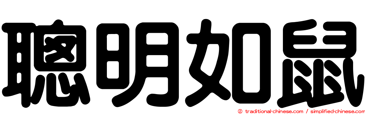 聰明如鼠