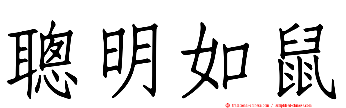 聰明如鼠