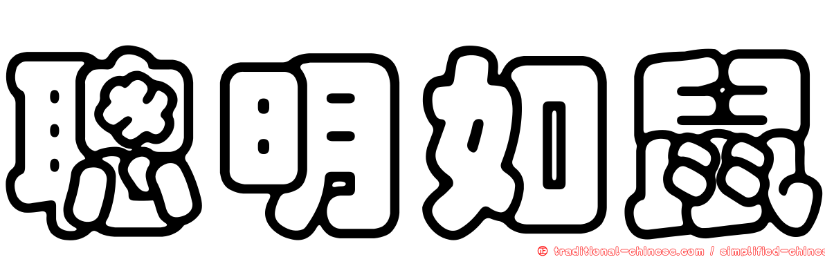 聰明如鼠