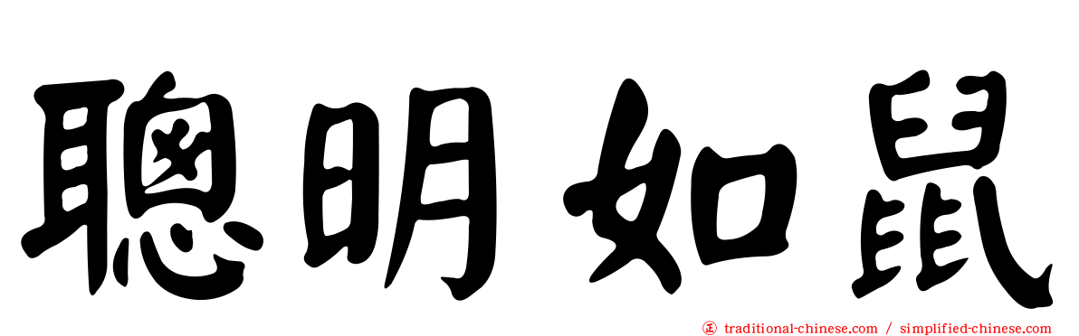聰明如鼠