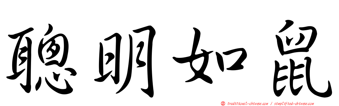 聰明如鼠