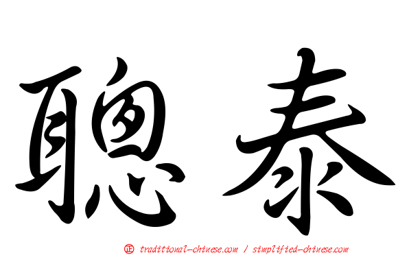 聰泰