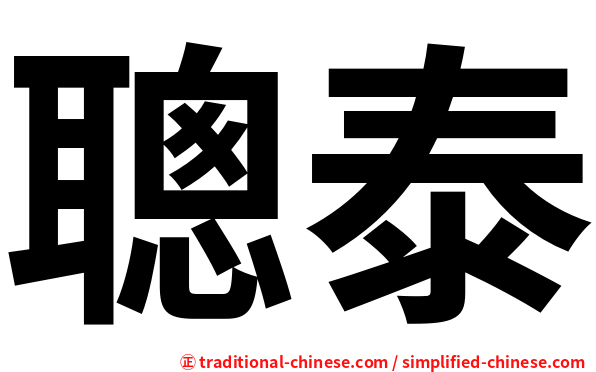 聰泰