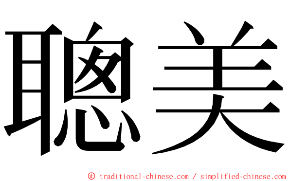 聰美 ming font