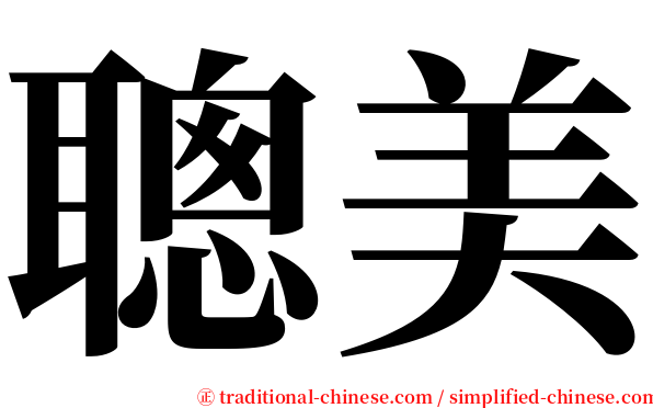 聰美 serif font