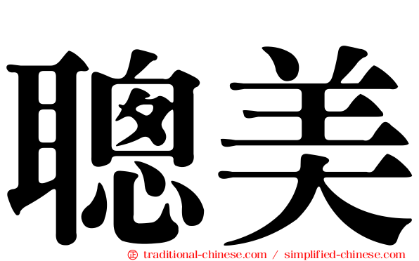 聰美