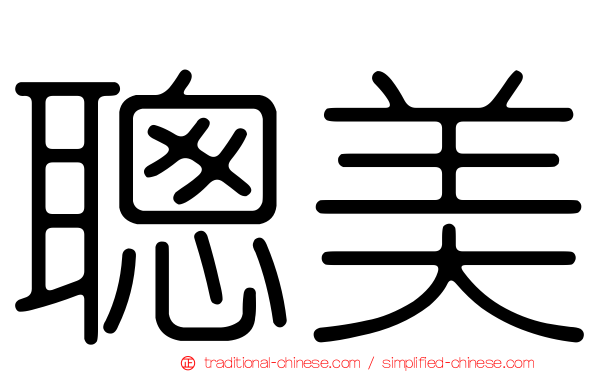 聰美