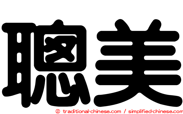 聰美
