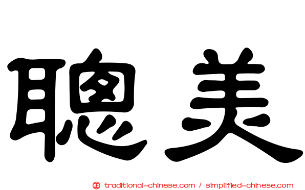 聰美