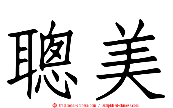 聰美