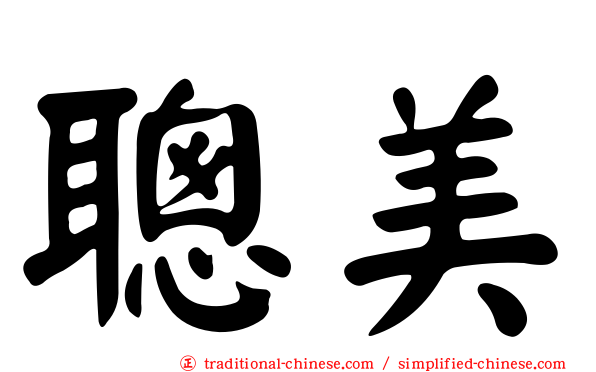 聰美