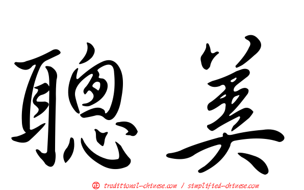 聰美