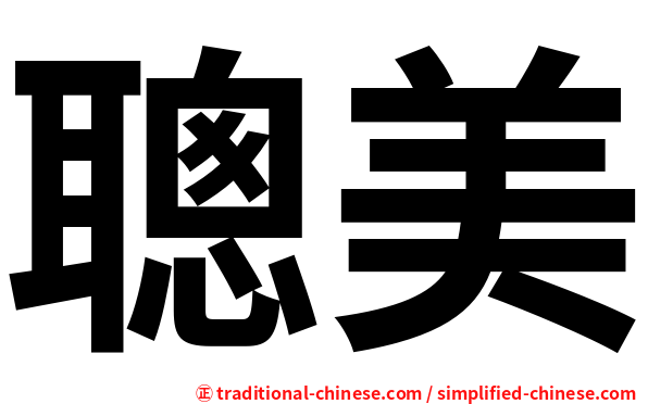 聰美