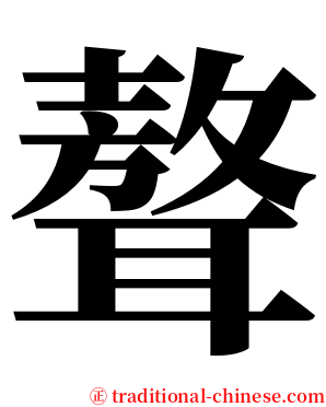 聱 serif font