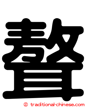 聱