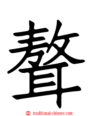 聱