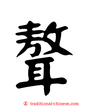 聱