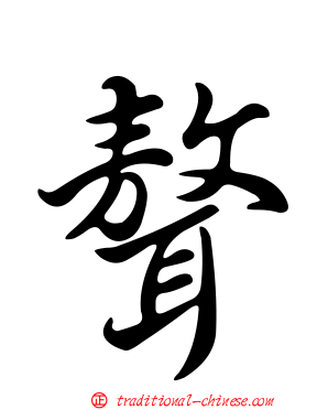聱