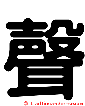 聲