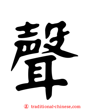 聲