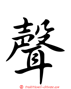 聲