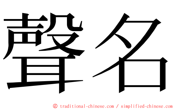 聲名 ming font