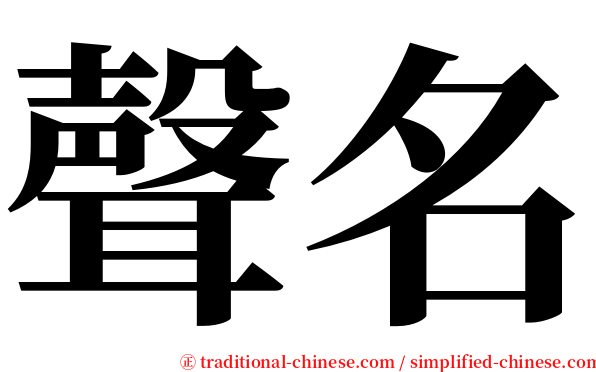 聲名 serif font