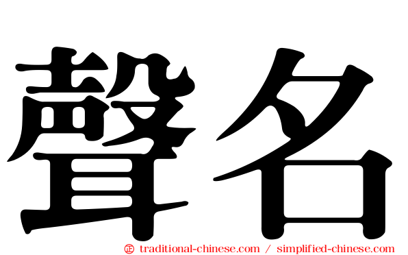 聲名