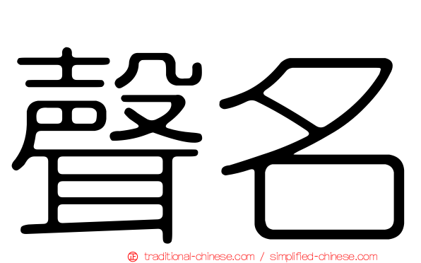 聲名