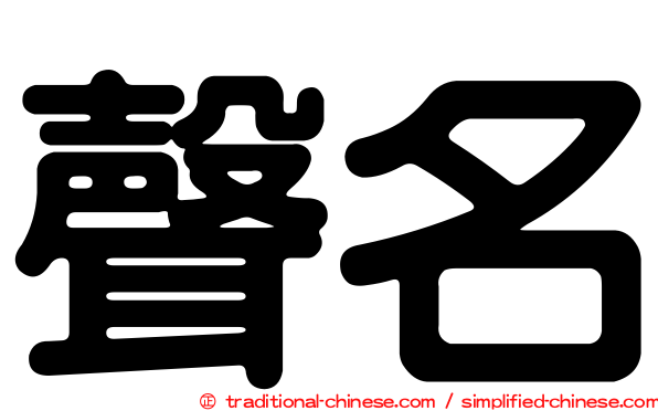 聲名