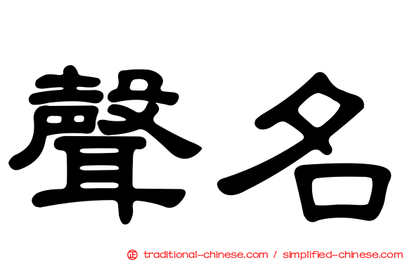 聲名