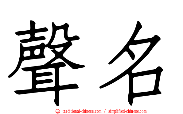 聲名