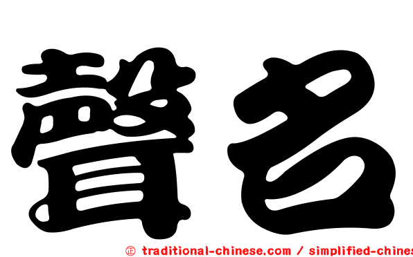 聲名
