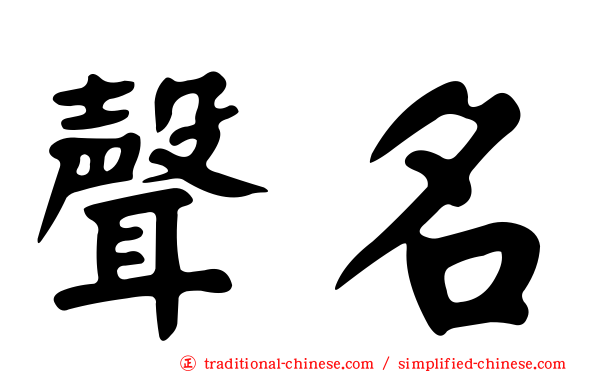 聲名