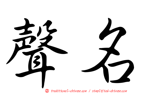 聲名