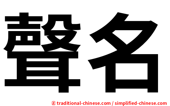 聲名