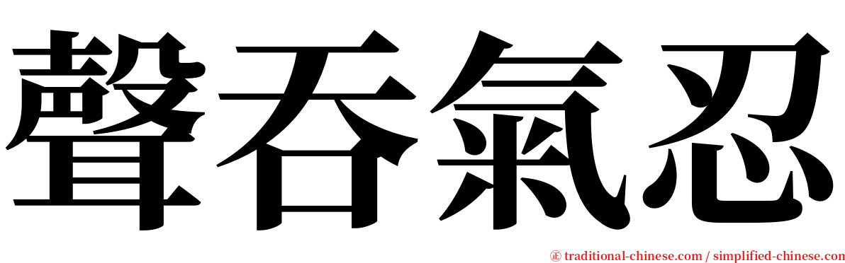 聲吞氣忍 serif font