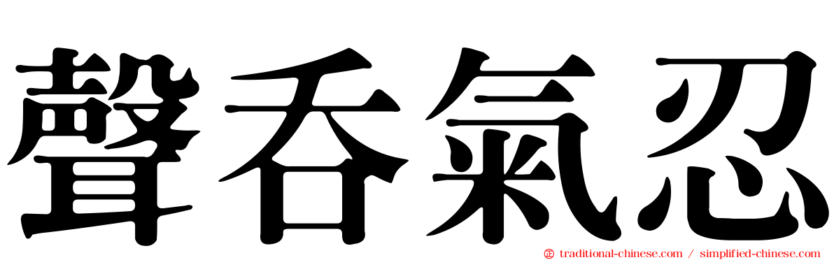 聲吞氣忍
