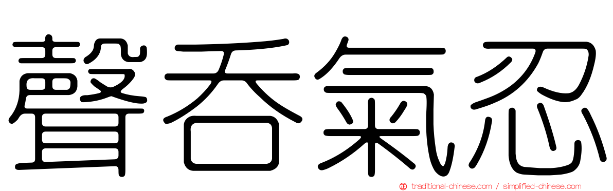 聲吞氣忍