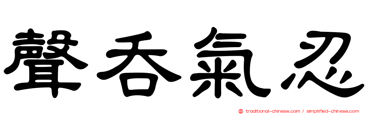聲吞氣忍