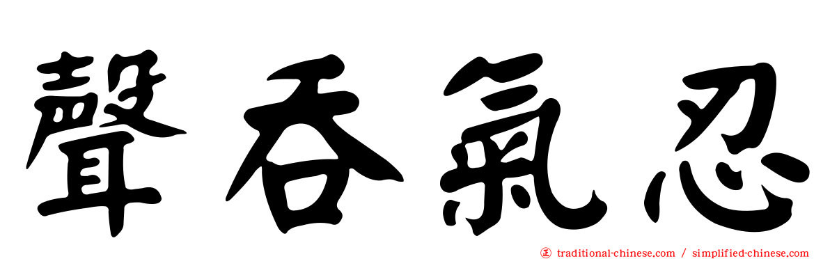 聲吞氣忍