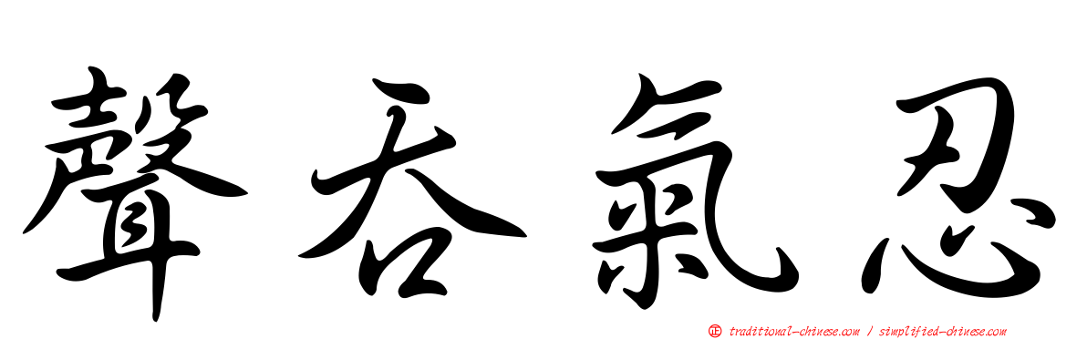 聲吞氣忍
