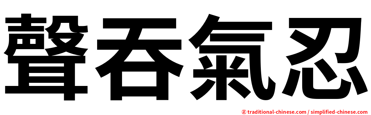 聲吞氣忍