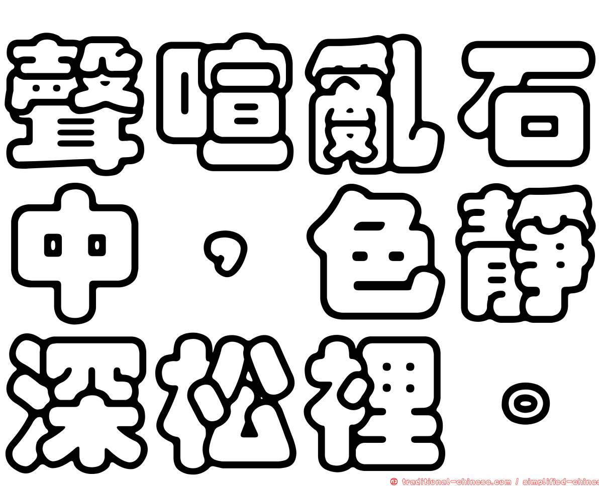 聲喧亂石中，色靜深松裡。