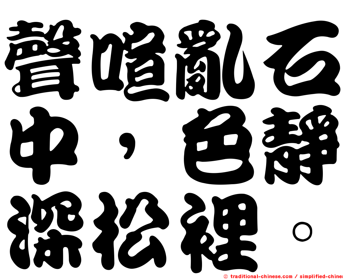 聲喧亂石中，色靜深松裡。