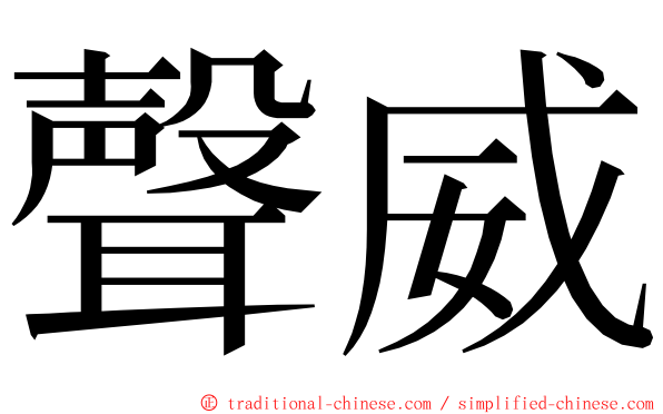 聲威 ming font