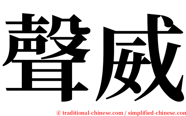 聲威 serif font
