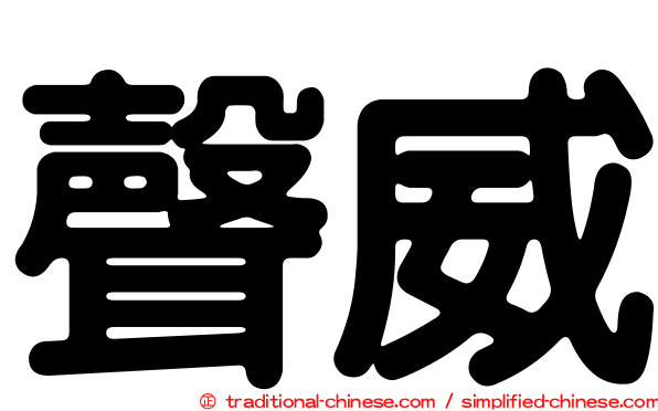 聲威