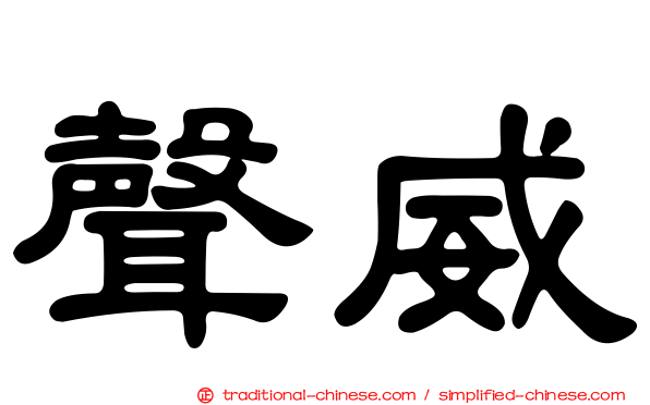 聲威