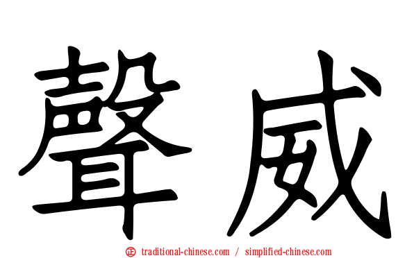 聲威